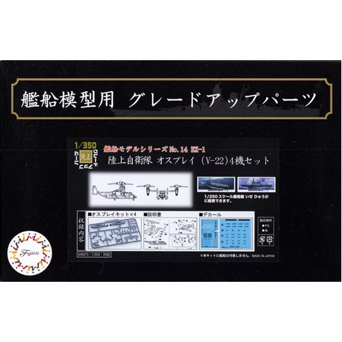 Fujimi - 1/350 JGSDF Osprey (V-22) (Set of 4) (350NX-14 EX-1) Plastic Model Kit